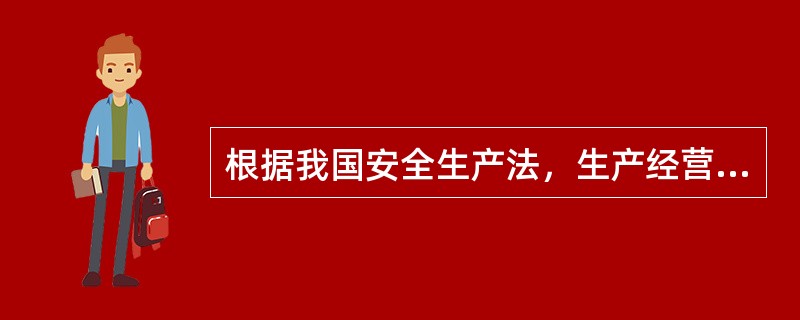 根据我国安全生产法，生产经营单位的主要负责人应承担的安全生产职责有()。