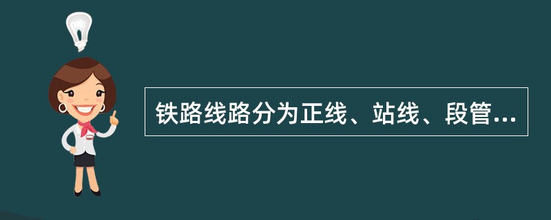 铁路线路分为正线、站线、段管线、岔线及特别用途线。特别用途线是指安全线和避难线。