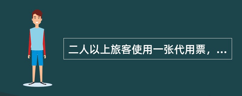 二人以上旅客使用一张代用票，要求分开乘车时应（），换发代用票。