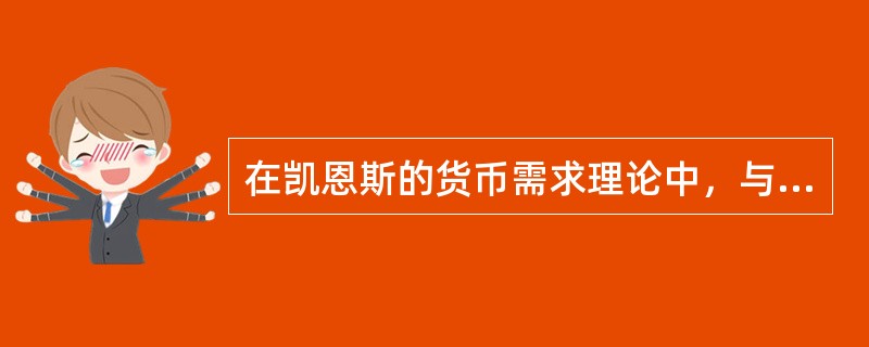 在凯恩斯的货币需求理论中，与利率相关的货币需求是指()。