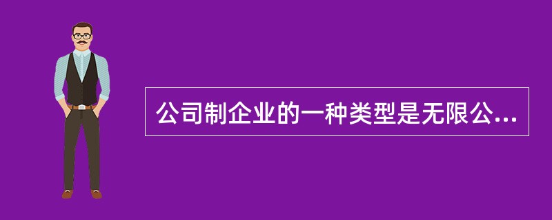 公司制企业的一种类型是无限公司。无限公司是由两个以上负()股东出资组成，股东对公