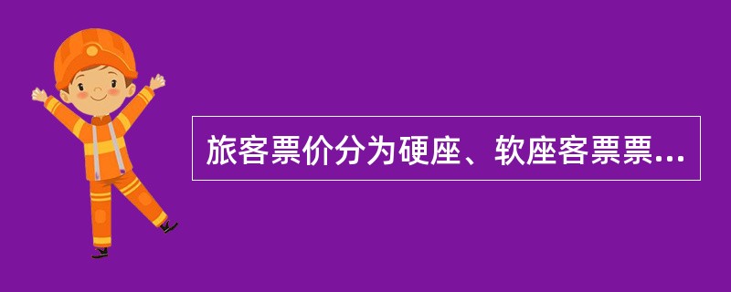 旅客票价分为硬座、软座客票票价两部分。（部竞赛题）