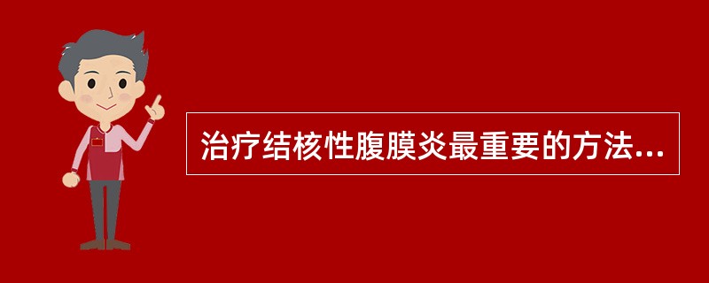 治疗结核性腹膜炎最重要的方法是（）。