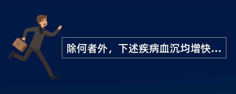 除何者外，下述疾病血沉均增快（）