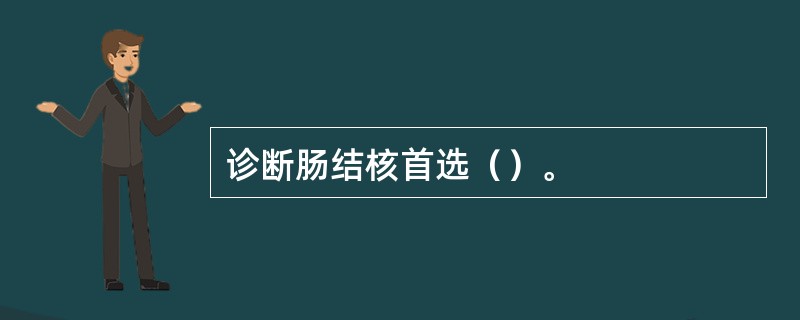 诊断肠结核首选（）。