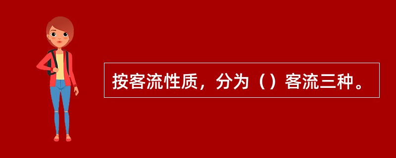 按客流性质，分为（）客流三种。