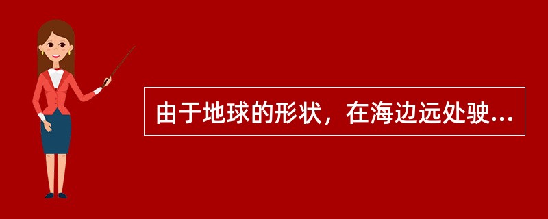 由于地球的形状，在海边远处驶来的帆船我们先看到的是（）