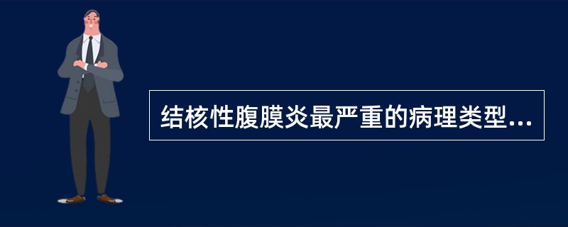结核性腹膜炎最严重的病理类型（）。