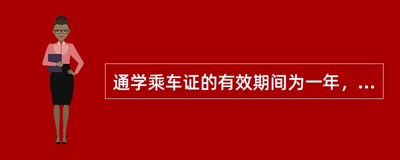 通学乘车证的有效期间为一年，于每年新学年开始之日起一个月内换发，在此期间新旧乘车