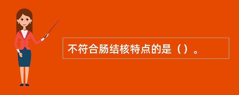 不符合肠结核特点的是（）。