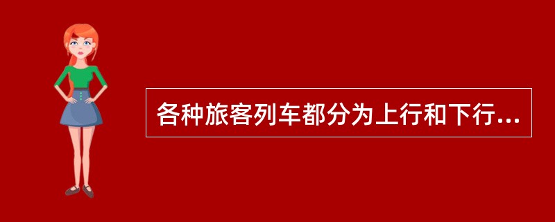 各种旅客列车都分为上行和下行，上行列车编为单数，下行列车编为双数。（部竞赛题《管