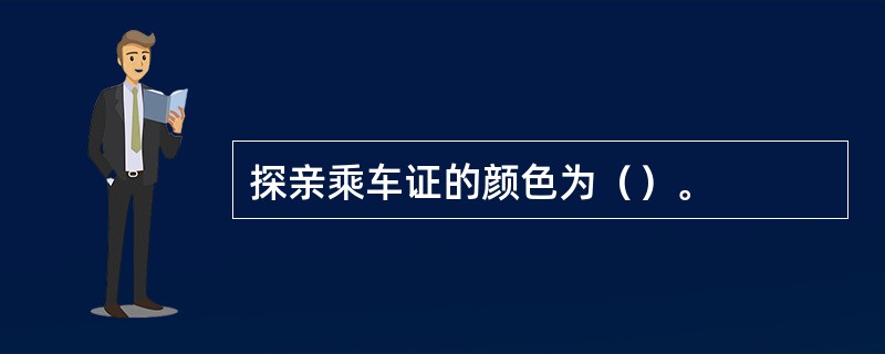 探亲乘车证的颜色为（）。
