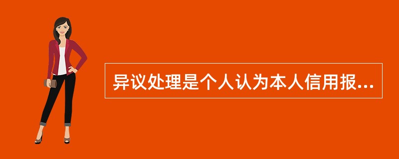 异议处理是个人认为本人信用报告中的信用信息存在错误时，可以通过所在地中国人民银行
