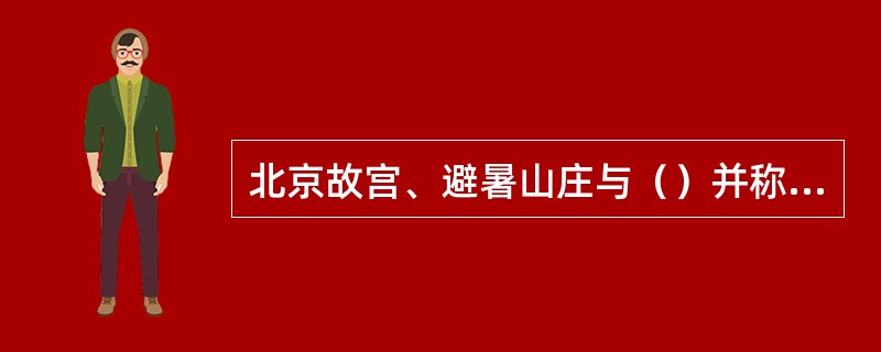 北京故宫、避暑山庄与（）并称为中国三大古建筑群。