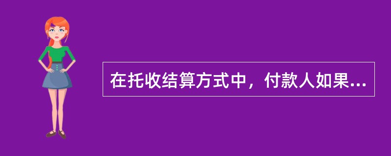 在托收结算方式中，付款人如果拒绝付款或承兑，应向()申明理由