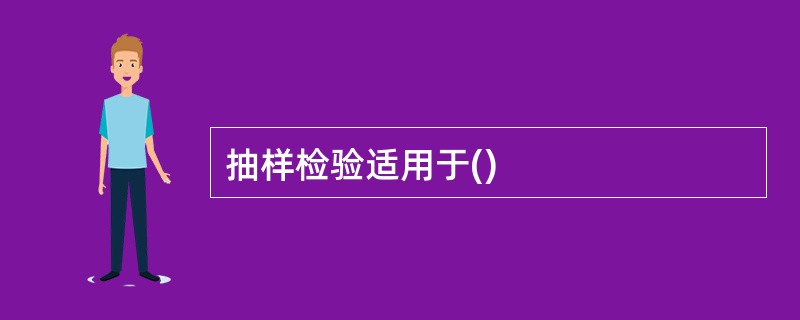 抽样检验适用于()