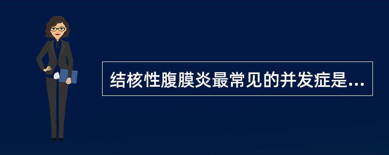 结核性腹膜炎最常见的并发症是（）.