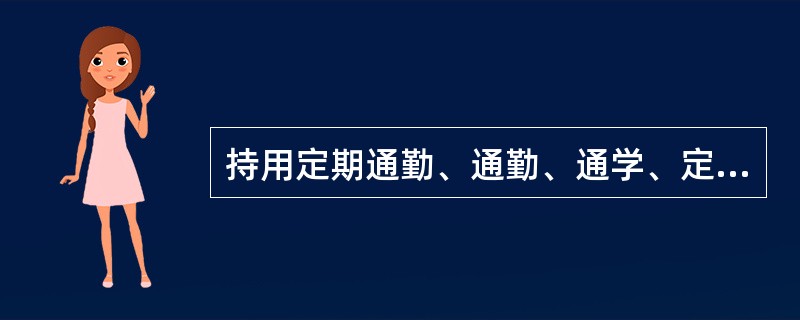 持用定期通勤、通勤、通学、定期就医、就医、购粮乘车证，除换乘外，中途下车无效。（