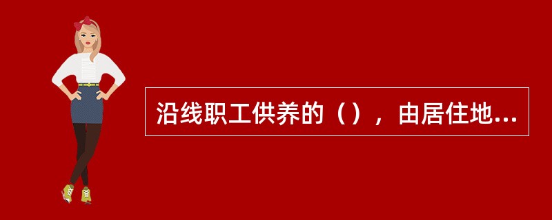 沿线职工供养的（），由居住地至中、小学校在五十公里以内，需要乘车通学时，可使用通