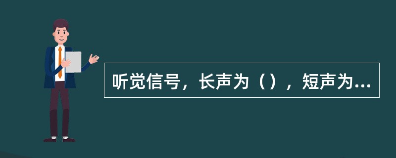 听觉信号，长声为（），短声为1s，音响间隔为1s。