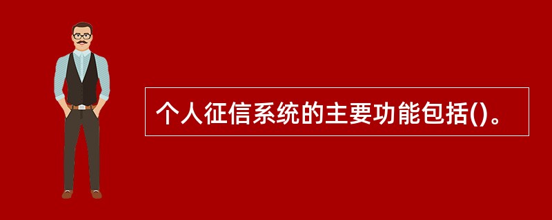 个人征信系统的主要功能包括()。