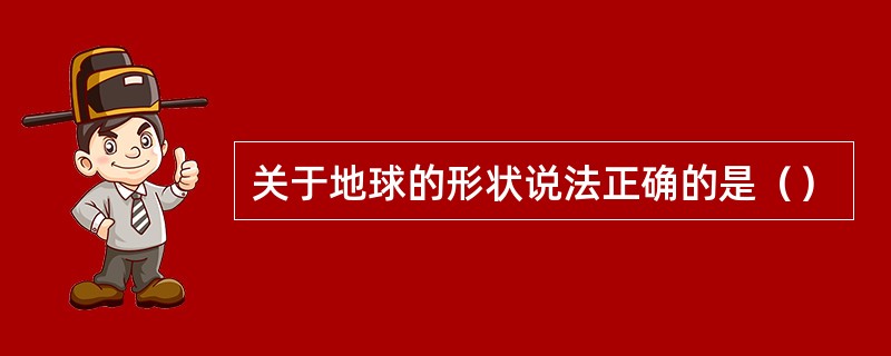 关于地球的形状说法正确的是（）