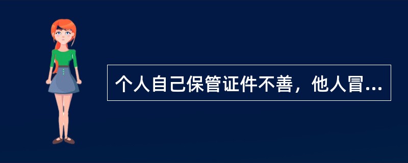 个人自己保管证件不善，他人冒用可能导致对担保信息有异议。