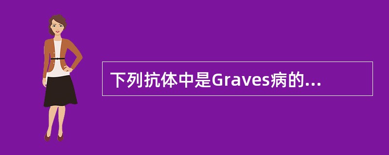 下列抗体中是Graves病的直接致病原因的是（）