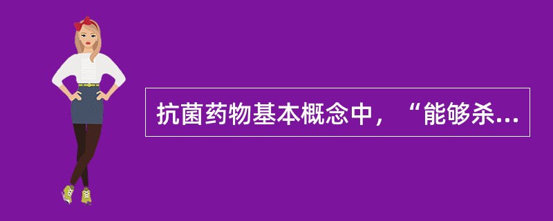 抗菌药物基本概念中，“能够杀灭培养基内细菌的最低浓度”属于（）