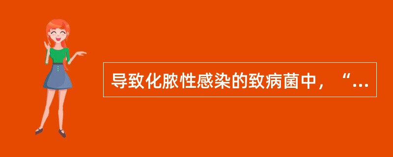 导致化脓性感染的致病菌中，“存在于口、鼻、咽和肠腔内”属于（）