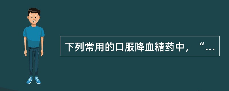 下列常用的口服降血糖药中，“能促进抗利尿素的分泌，可治疗尿崩症”属于（）