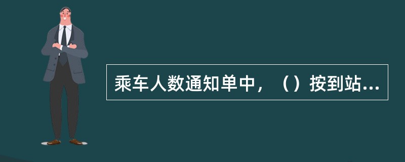 乘车人数通知单中，（）按到站分别统计软、硬座乘车人数。