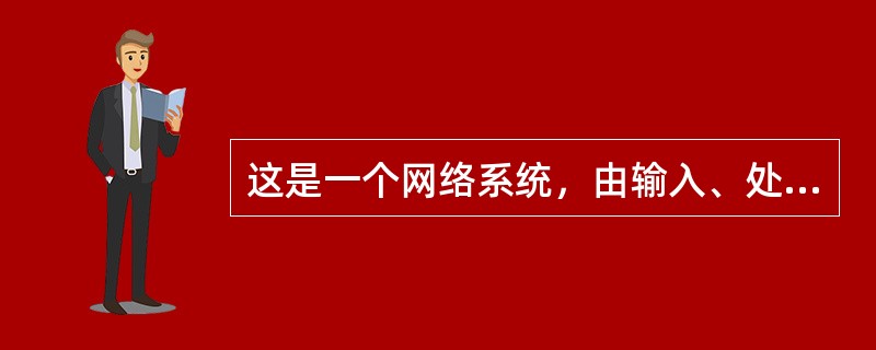 这是一个网络系统，由输入、处理、输出和反馈四个环节构成；它在管理各职能中占有重要