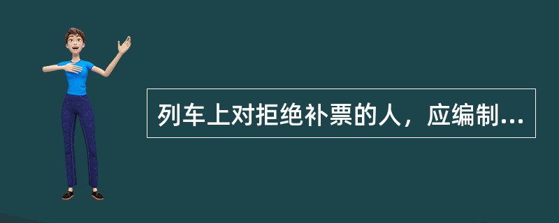 列车上对拒绝补票的人，应编制客运记录交列车前方县、市或（）以上车站处理。