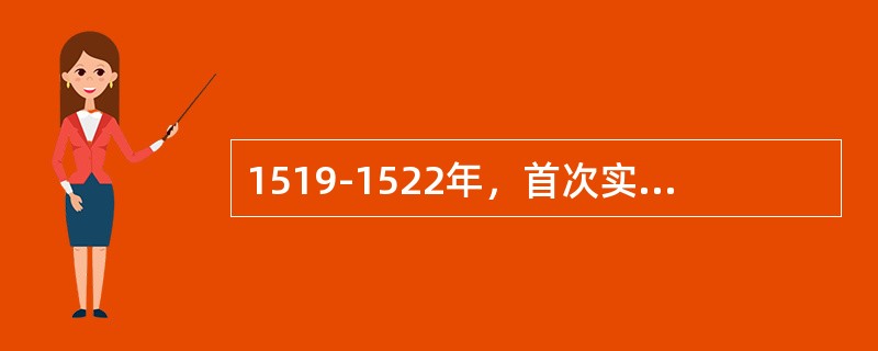 1519-1522年，首次实现了人类环绕地球一周的航行的是葡萄牙航海家（）