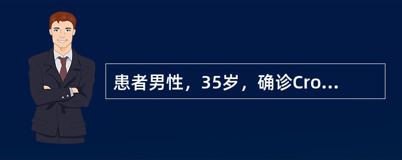 患者男性，35岁，确诊Crohn病1年半，应用SASP、激素、6-MP治疗均无法