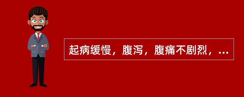 起病缓慢，腹泻，腹痛不剧烈，多在左下腹（）。