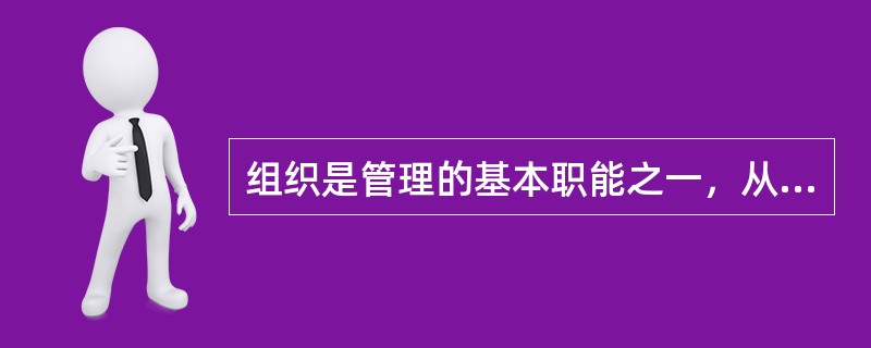 组织是管理的基本职能之一，从其定义中可以看出，它由（）三个基本要素构成。