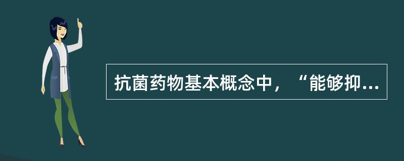 抗菌药物基本概念中，“能够抑制培养基内细菌生长的最低浓度”属于（）