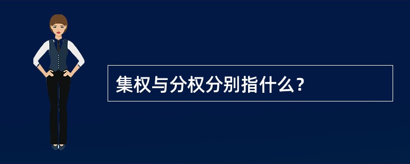 集权与分权分别指什么？