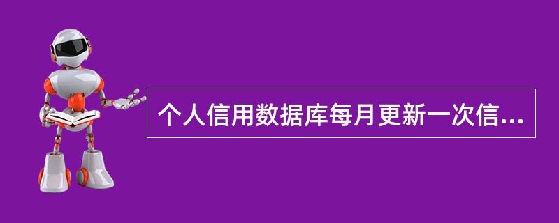 个人信用数据库每月更新一次信息，可能导致身份、居住、职业等个人基本信息与实际情况