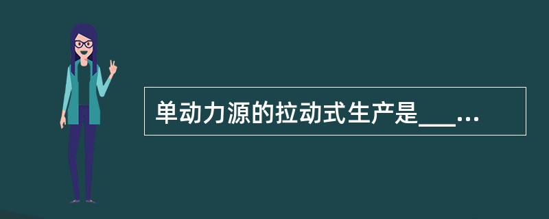 单动力源的拉动式生产是____的特点。