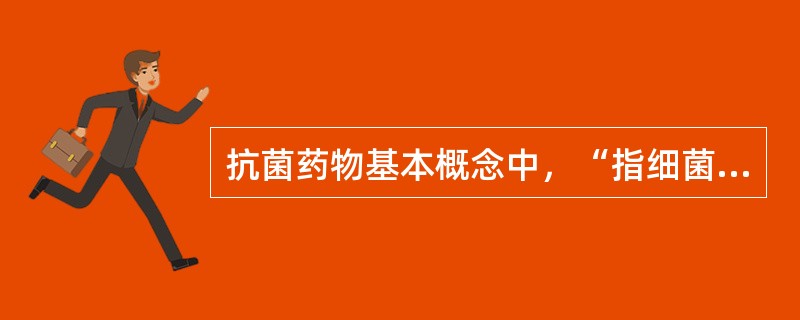 抗菌药物基本概念中，“指细菌与药物多次接触后，对药物的敏感性下降甚至消失，致使药