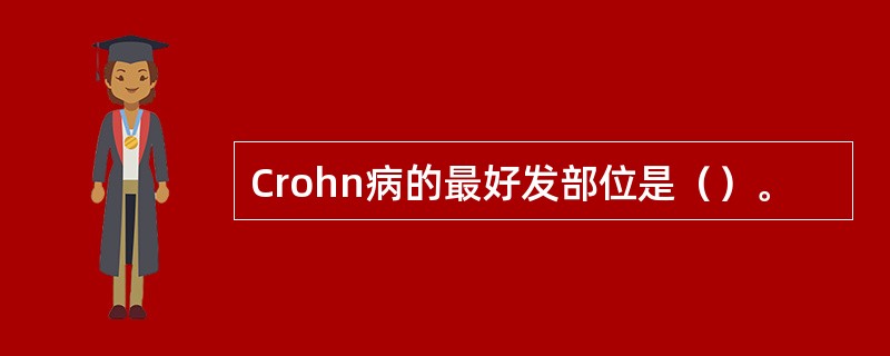 Crohn病的最好发部位是（）。