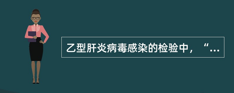 乙型肝炎病毒感染的检验中，“是HBeAg的对应抗体，但不是中和抗体，出现于急性感