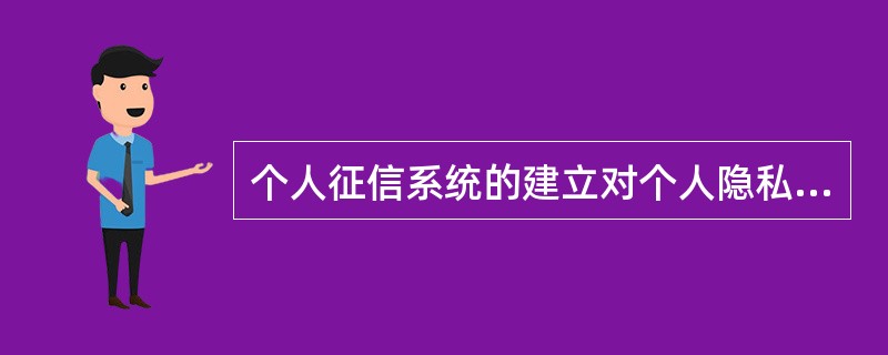 个人征信系统的建立对个人隐私造成侵犯。