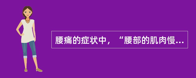 腰痛的症状中，“腰部的肌肉慢性劳损”属于（）