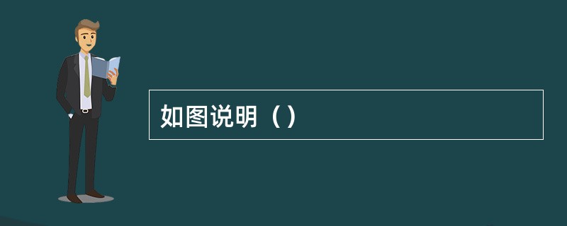如图说明（）