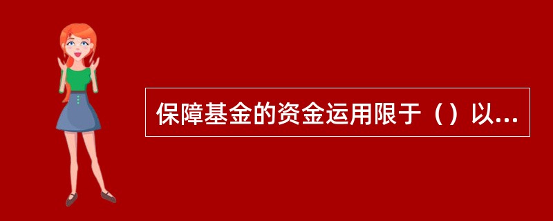 保障基金的资金运用限于（）以及中国证监会和财政部批准的其他资金运用方式。