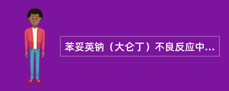 苯妥英钠（大仑丁）不良反应中，“主要小脑前庭功能障碍，停药3～6个月可消退”属于